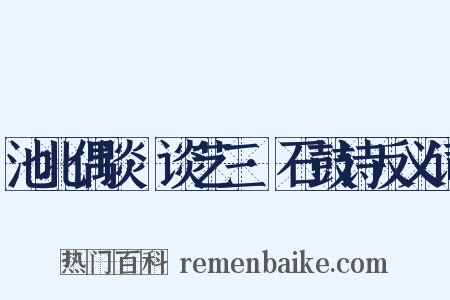 池北偶谈·谈艺三·石鼓诗反义词是什么意思的图片